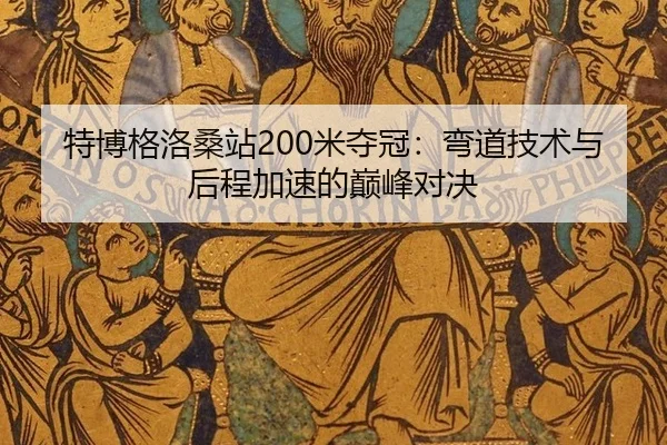 特博格洛桑站200米夺冠：弯道技术与后程加速的巅峰对决