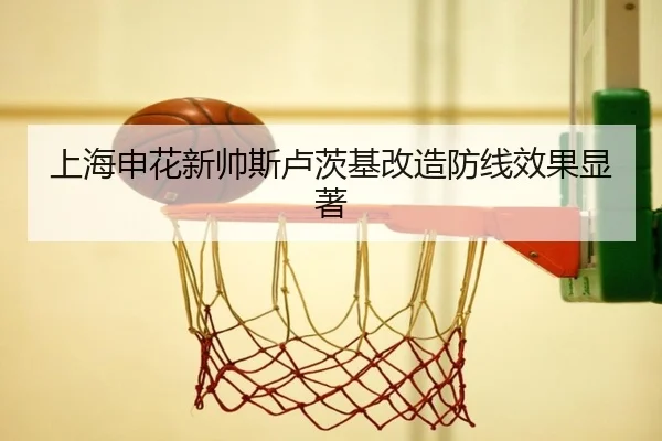 上海申花新帅斯卢茨基改造防线效果显著