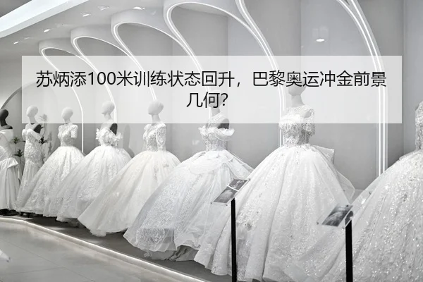 su-bing-tian-mi-xun-lian-zhuang-tai-hui-sheng-ba-li-ao-yun-chong-jin-qian-jing-ji-he-2-499.jpg