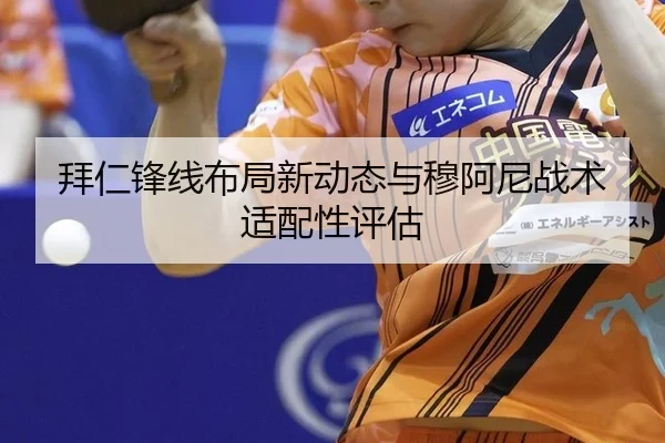 拜仁锋线布局新动态与穆阿尼战术适配性评估