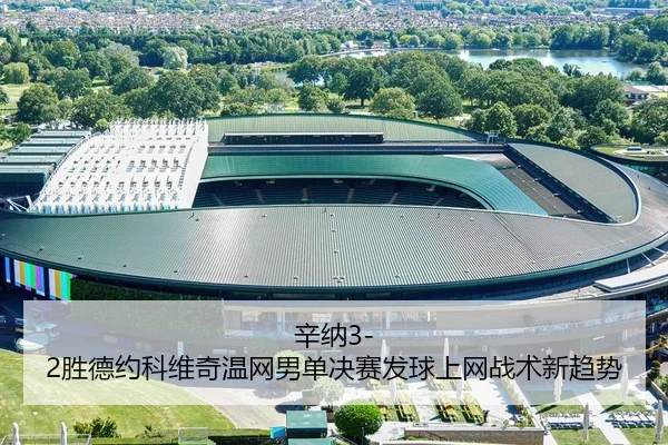 辛纳3-2胜德约科维奇温网男单决赛发球上网战术新趋势