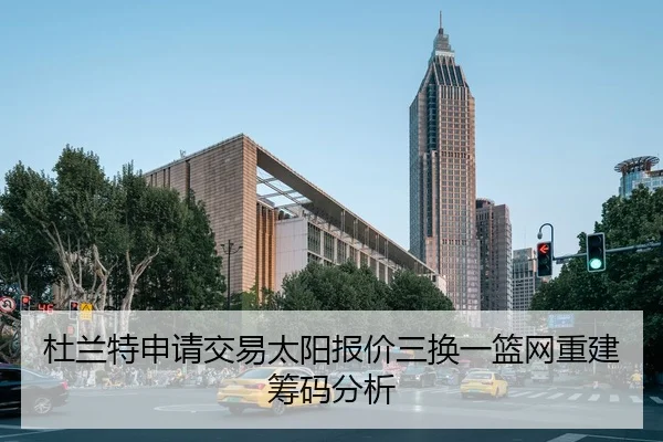 杜兰特申请交易太阳报价三换一篮网重建筹码分析