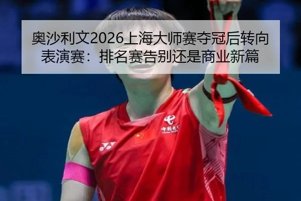 ao-sha-li-wen-shang-hai-da-shi-sai-duo-guan-hou-zhuan-xiang-biao-yan-sai-pai-ming-sai-gao-bie-hai-shi-shang-ye-xin-pian-2-237.jpg