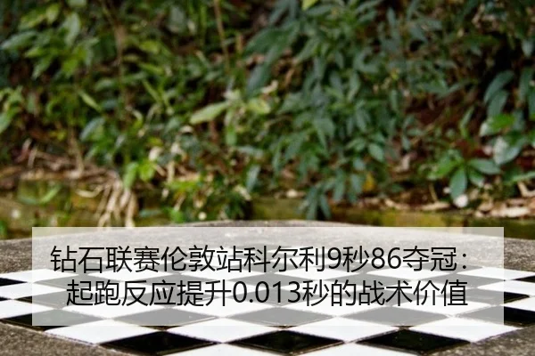 zuan-shi-lian-sai-lun-dun-zhan-ke-er-li-miao-duo-guan-qi-pao-fan-ying-ti-sheng-miao-de-zhan-shu-jia-zhi-3-783.jpg
