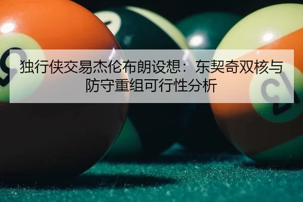 独行侠交易杰伦布朗设想：东契奇双核与防守重组可行性分析